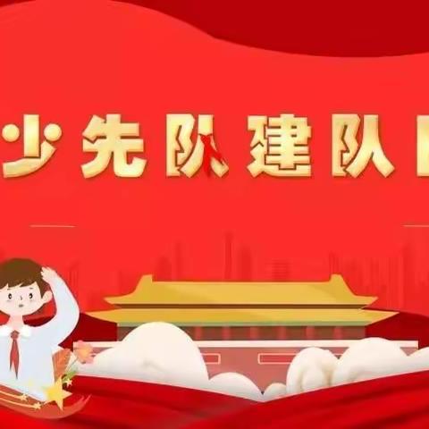 向家小学“庆祝建队 争做先锋 请党放心 强国有我”主题活动