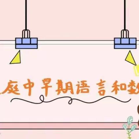 市三幼教育集团哈拉玉宫乡中心幼儿园第八个学前教育宣传月《家庭中早期语言与数学》培训活动