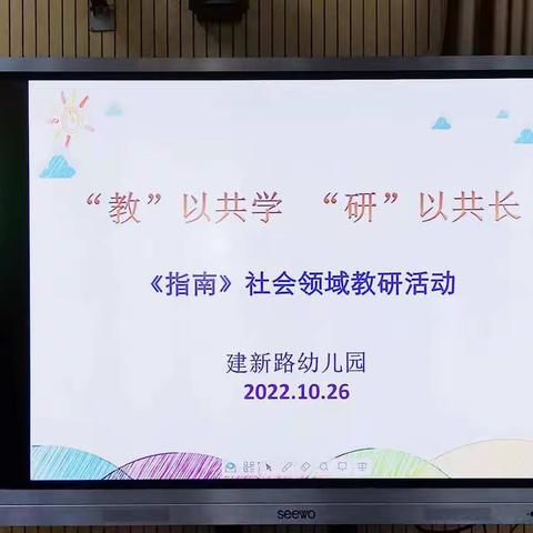 “教”以共学，“研”以共长——《指南》社会领域教研活动