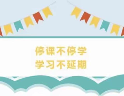 停课不停学，线上共成长——记凤凰岭街道中心小学线上教学