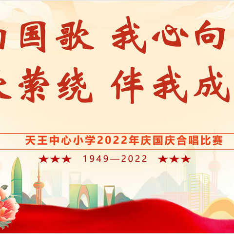 喜迎二十大 争做好少年——天王中心小学2022年合唱比赛