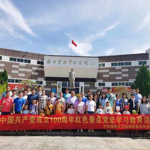 缅怀革命先烈，传承红色基因 ——海南大华园律师事务所党支部开展主题党日活动