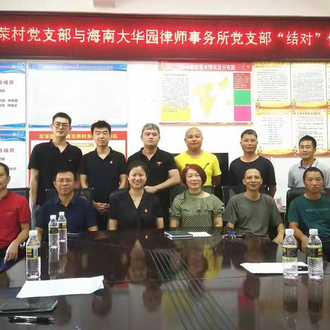 海南大华园律师事务所党支部与龙华区玉荣村党支部开展“一对一”结对共建活动