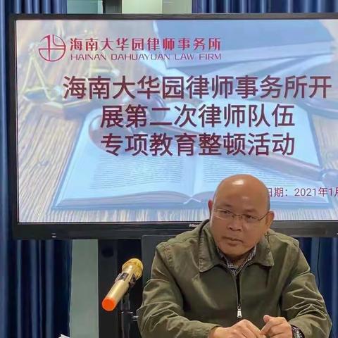 海南大华园律师事务所开展第二次律师队伍专项教育整顿活动