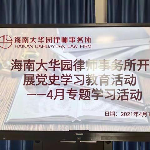 学习百年党史，汲取奋进力量            ——海南大华园律师事务所党支部开展党史学习教育