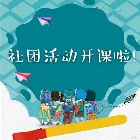 多样的社团，别样精彩                         ——招贤小学社团活动纪实