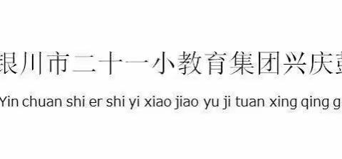 【教学】以“赛”促学，“解”出精彩——银川市二十一小鼓楼分校数学组开展线上解决问题竞赛活动