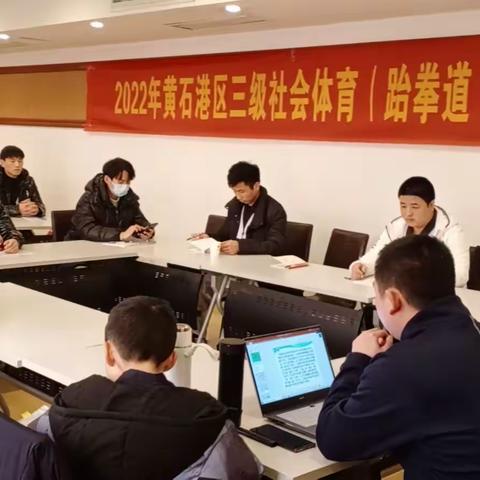 2022年黄石港区三级社体指导员培训班（第二天）