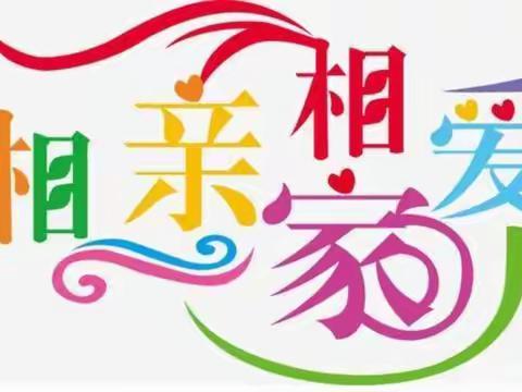 相亲相爱一家人