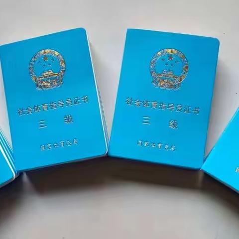 关于批准命名涂亦乐等28名同志为三级社会体育指导员的通知