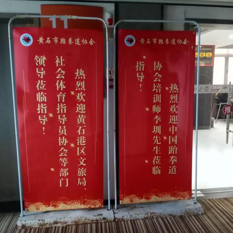 2022年黄石港区三级社体（跆拳道）指导员培训班（第一天）