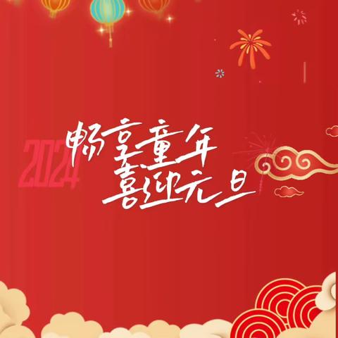 畅享童年，喜迎元旦——凤凰小学一年级（4）班元旦联欢会