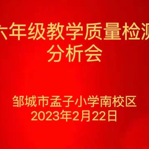 凝聚全力 克难奋进——市孟子小学南校区召开六年级教学质量检测分析会