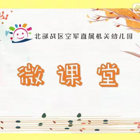 北空幼微课堂🎀中班“习惯日”《我是整理小达人》💪🏻💪🏻3月 28日  星期一