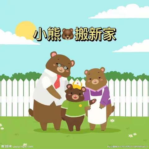 小班数学活动《小熊🐻搬新家》张金玲