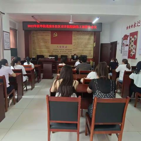 新华街道康乐社区召开全员核酸演练工作布置会