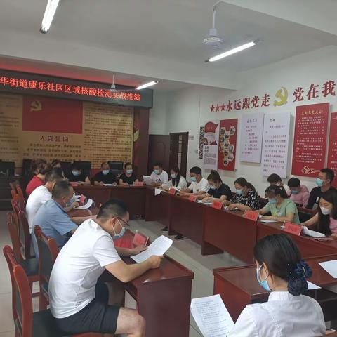 新华街道康乐社区开展核酸检测桌面推演
