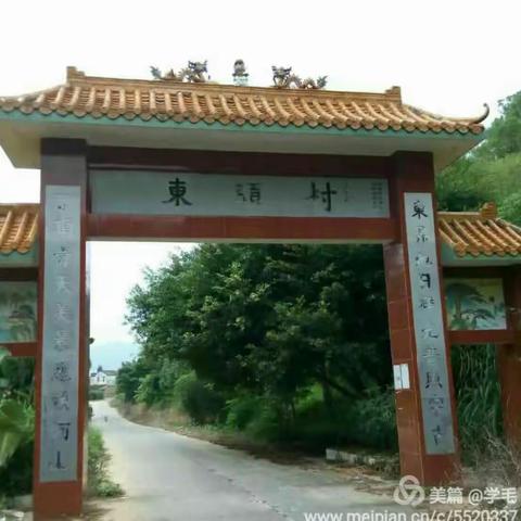 东头村