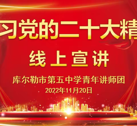 库尔勒市第五中学青年讲师团开展“学习党的二十大精神”线上宣讲