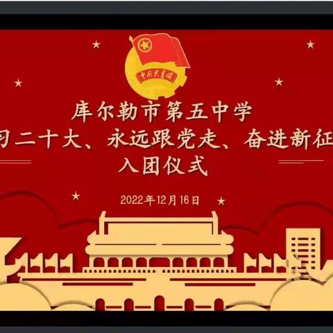 库尔勒市第五中学隆重举行“学习二十大、永远跟党走、奋进新征程”新团员入团仪式