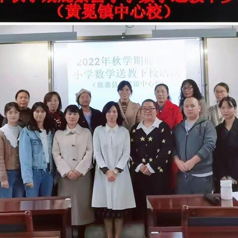 “言”中有“研”，共研共行——2022年秋学期鹿寨县城中小学教育集团送教黄冕镇中心校教研活动