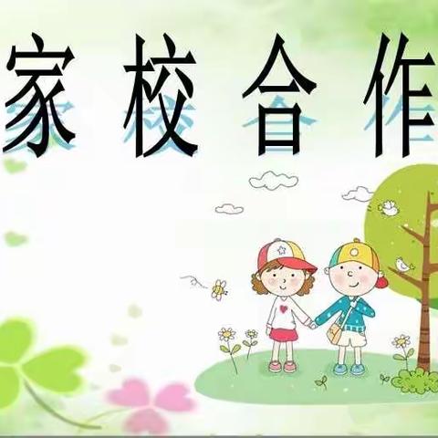 宁化师范附属小学“家校合作，共创学风”的实践研究