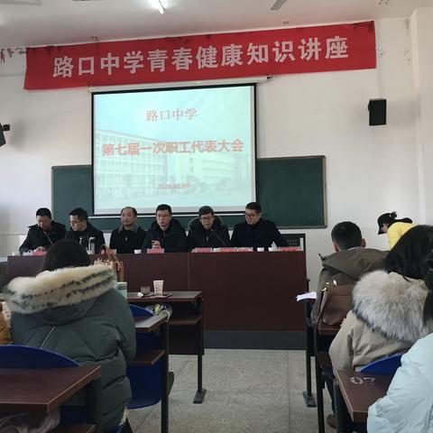 同心同行，共话未来——路口中学2020年第七届一次教职工代表大会圆满召开