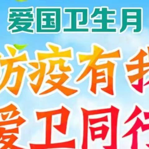 防疫有我 爱卫同行 !冯村乡大里薛学校开展2022年“爱国卫生月”活动纪实