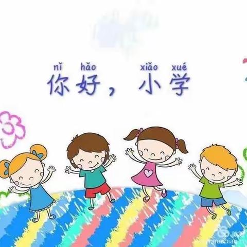 【你好，小学】秦陵启航幼儿园幼小衔接—参观小学