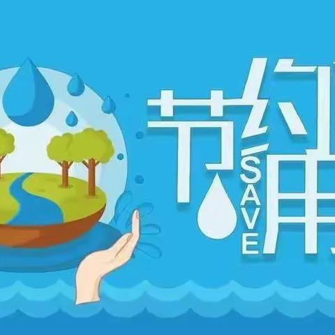 平定县直属机关幼儿园“世界水日”“中国水周”——节约用水活动倡议书