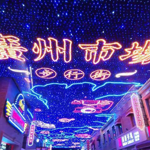 洛阳广州市场夜景
