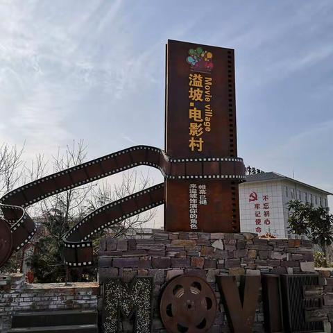 洛阳溢坡电影村