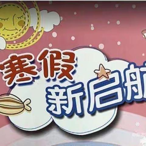 缤纷寒假 硕果累累——四年级寒假作业展示