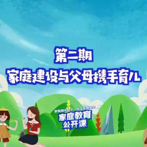 教育部关工委2022年家庭教育公开课第二期:家庭建设与父母携手育儿