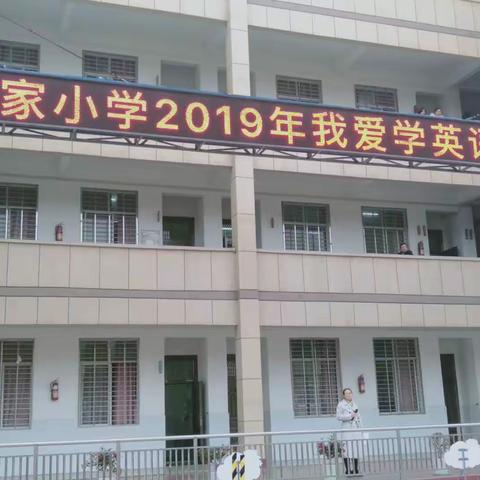 敖家小学我爱学英语——五年级学子风采