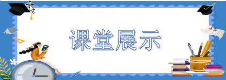 八嘎乡中心学校2022年春季学期高效课堂示范课