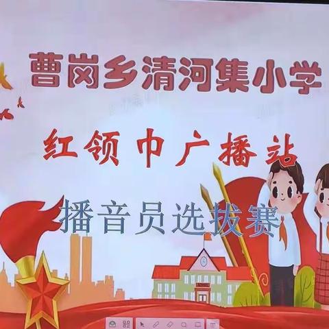 我的播音梦，从这里启航——清河集小学开展首届广播员选拔活动