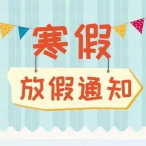 勇毅小学寒假放假通知