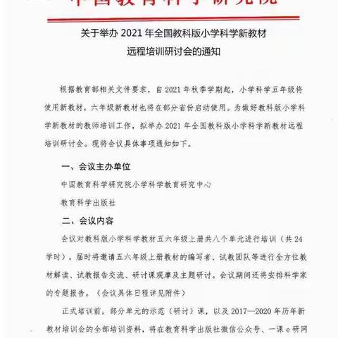 暑期培训促成长，满载收获共前行。    ——2021全国教科版小学科学新教材远程培训会