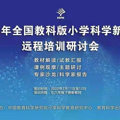 听教材解读 观主题报告 学课例观摩 做学习教师——无棣县第三实验小学科学教师参加全国科学教材远程培训