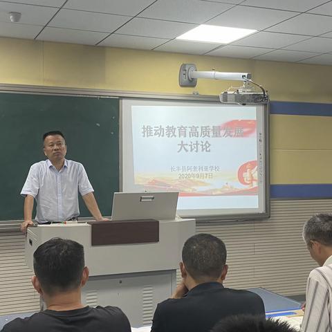 解放思想，凝心聚力，推动教育高质量发展——阿奎利亚学校“推动教育高质量发展”再讨论