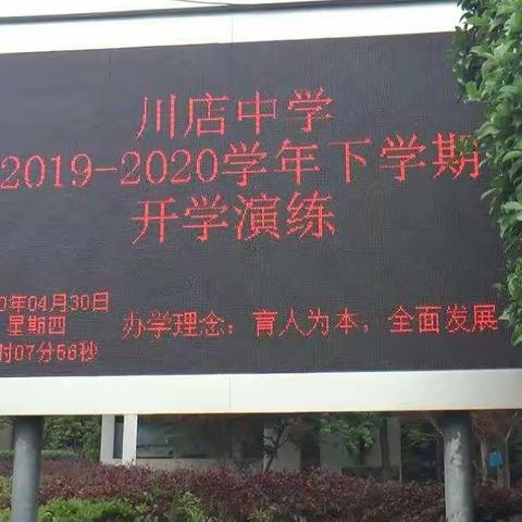 川店中学2020年春季开学演练