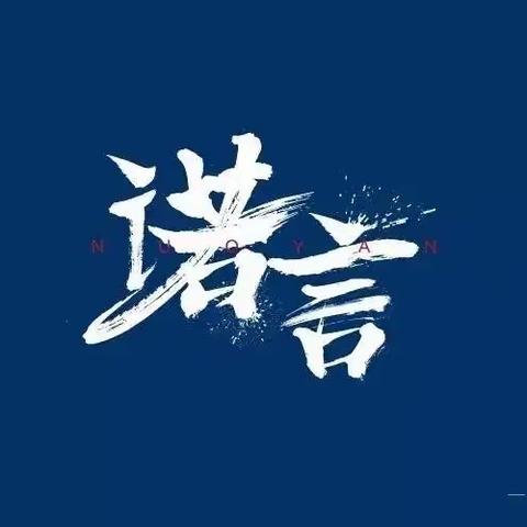 诺言永远