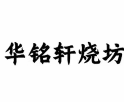 三大烧坊商标字体