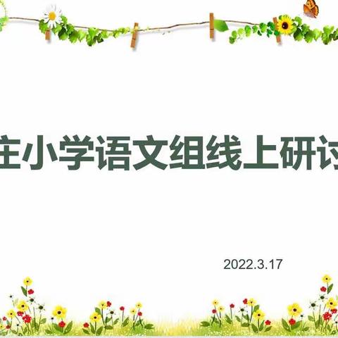 晓庄小学语文组线上教研活动纪实