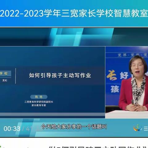 三宽教育课堂《如何引导孩子主动写作业》——四年（一）班