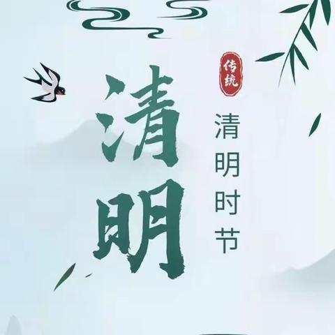 “春雨润于心，清明融于情”—— 塔前镇岩前小学清明放假通知