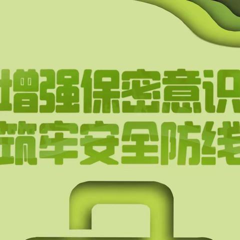 增强保密意识，筑牢保密防线—— 塔前镇岩前小学安全教育日