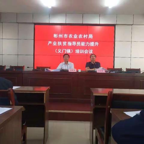 彬州市农业农村局举办贫困户产业发展指导员能力提升培训班