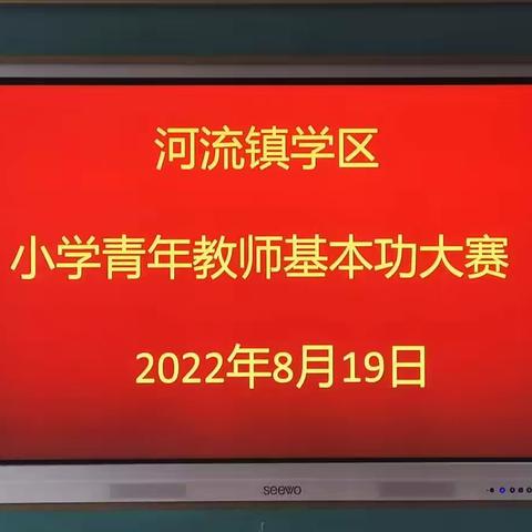 夯实基本功，美丽绽芳华—河流镇学区小学青年教师基本功大赛